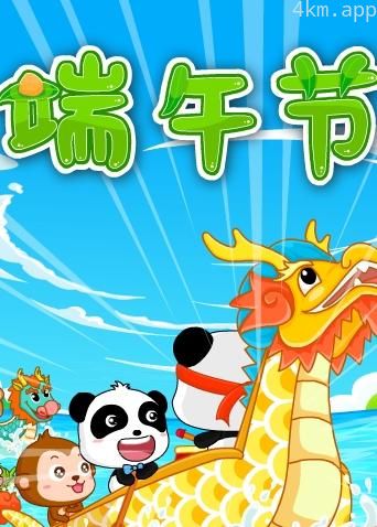 宝宝巴士之奇妙的节日