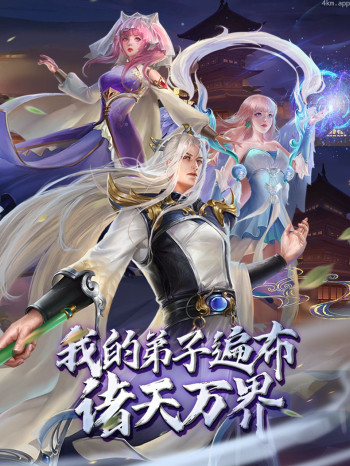 我的弟子遍布诸天万界 动态漫