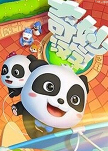 宝宝巴士之奇妙汉字 第一季