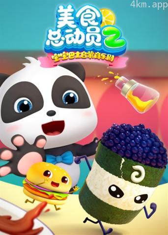 宝宝巴士美食总动员 第二季