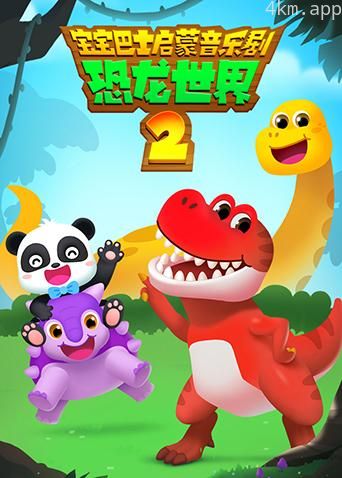 宝宝巴士启蒙音乐剧之恐龙世界 第二季