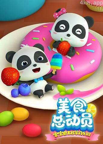 宝宝巴士美食总动员英文版