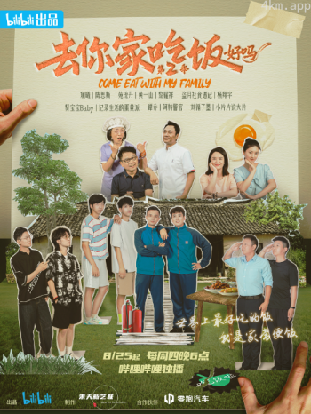 去你家吃饭好吗 第二季