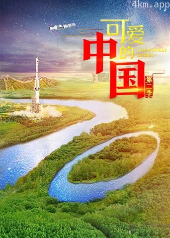 可爱的中国 第二季