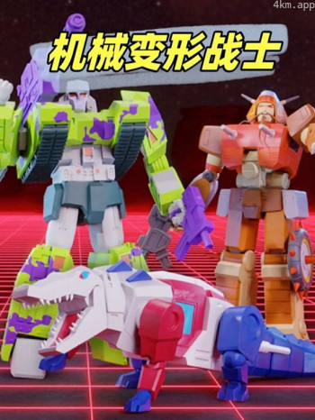 机械变形战士