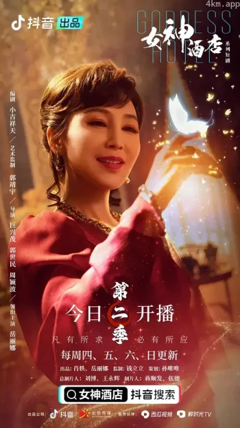 女神酒店 第二季