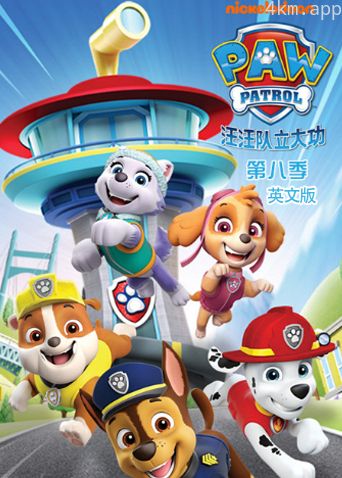 汪汪队立大功 第八季英文版