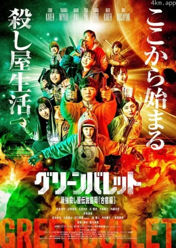 グリーンバレット