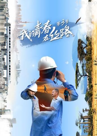 我的青春在丝路 第三季