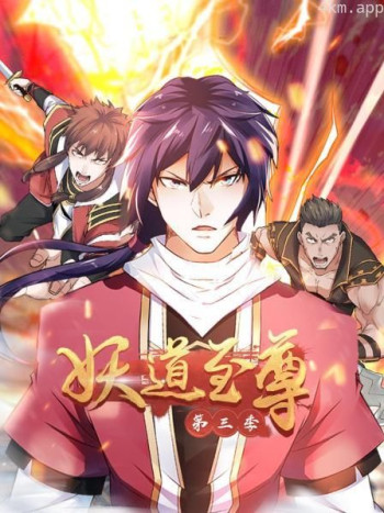 妖道至尊 第三季