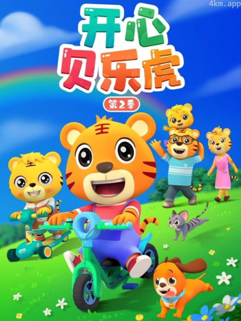 开心贝乐虎 第二季