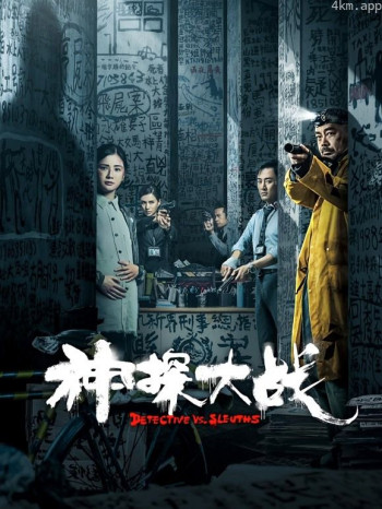 神探大战（粤语）