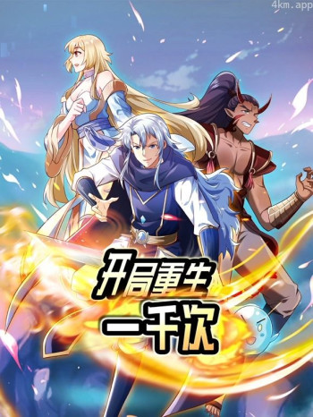 开局重生一千次 动态漫画 第一季