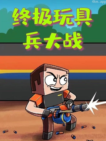 终极玩具兵大战