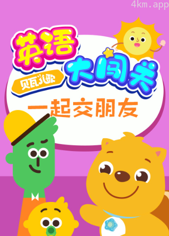 贝瓦儿歌英语大闯关:一起交朋友