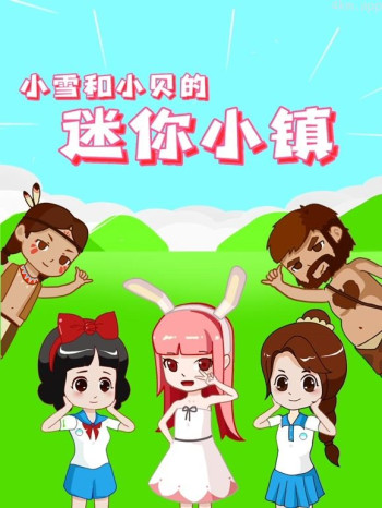 小雪和小贝之迷你小镇