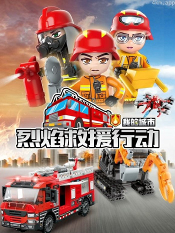 启蒙积木玩具定格动画 烈焰救援行动