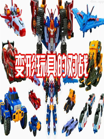 变形玩具的对战