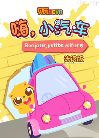 贝瓦学法语:嗨,小汽车