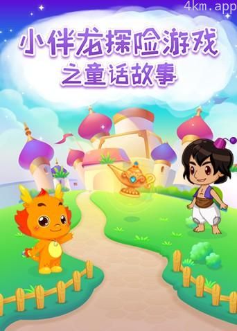 小伴龙探险游戏之童话故事