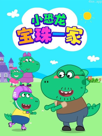 小恐龙宝珠一家 第一季