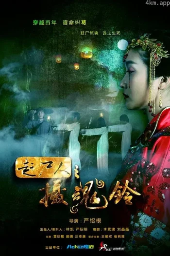 赶尸人之摄魂铃