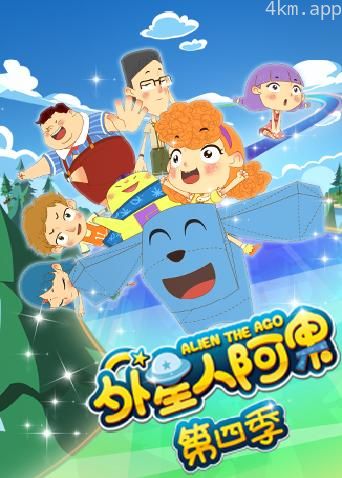 外星人阿果 第四季
