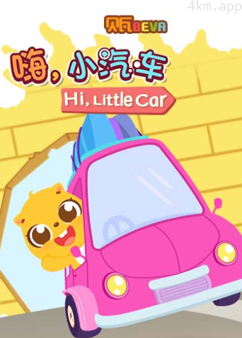 贝瓦学英语：嗨，小汽车