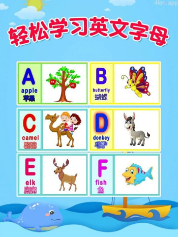 轻松学习英文字母