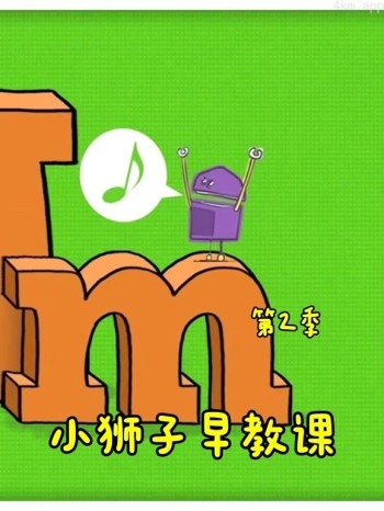小狮子早教课 第二季
