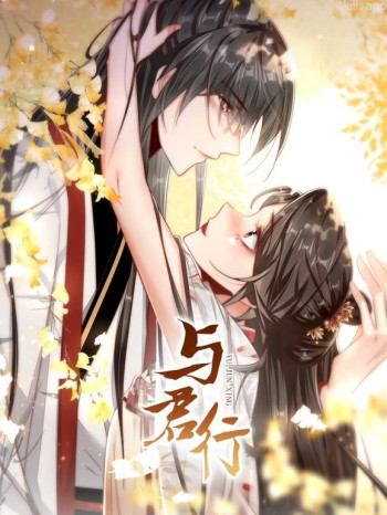 与君行 动态漫画