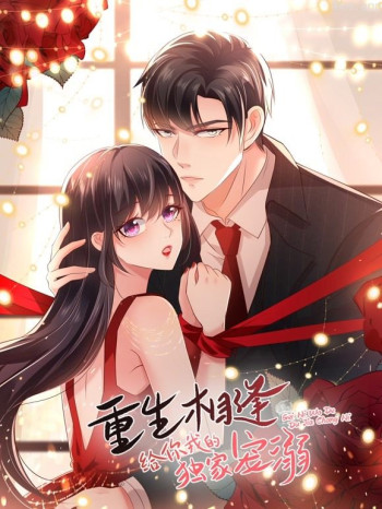 重生相逢：给你我的独家宠溺 动态漫画 第三季