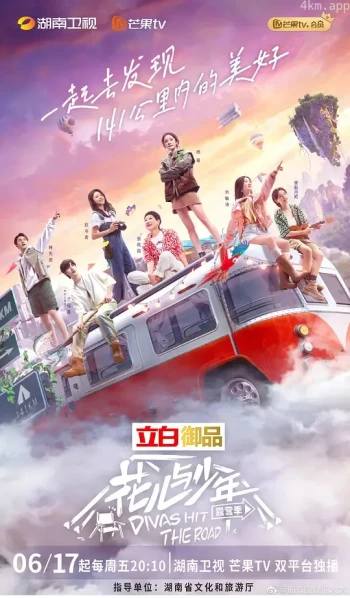 花儿与少年 第四季