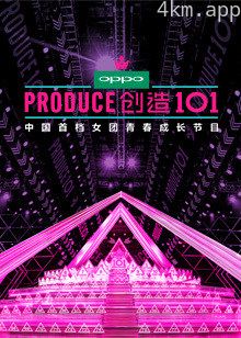 创造101