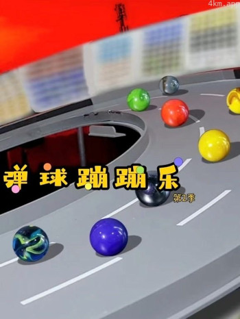 弹球蹦蹦乐 第二季