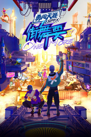 街舞要ONEMORE 第三季
