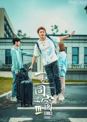 一起同过窗 第三季番外篇