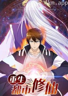 重生之都市修仙·动态漫