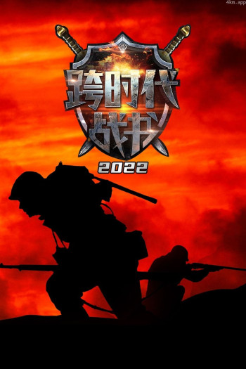跨时代战书2022