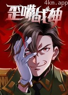 歪嘴战神·动态漫