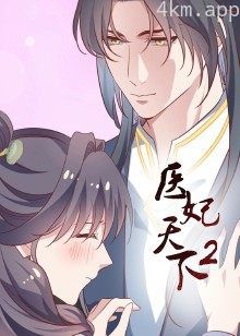 医妃天下 第二季·动态漫