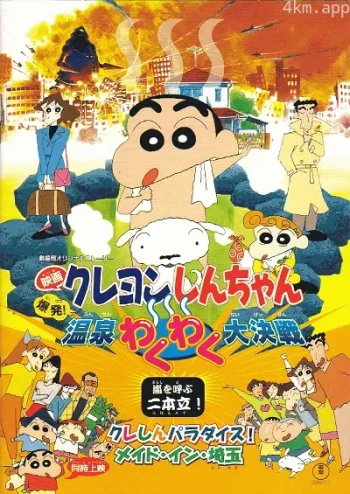 蜡笔小新：爆发！温泉火热大决战