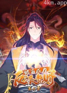 被迫成为反派赘婿 第三季·动态漫