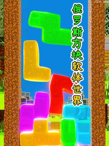 俄罗斯方块软体世界