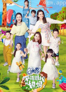 不可思议的妈妈 第二季