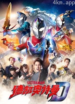 德凯奥特曼普通话