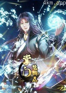 掌门低调点·动态漫