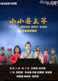 小小县太爷