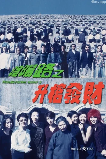 阴阳路3:升棺发财