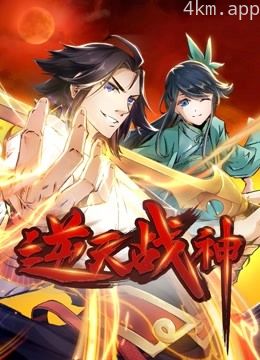 逆天战神动态漫画